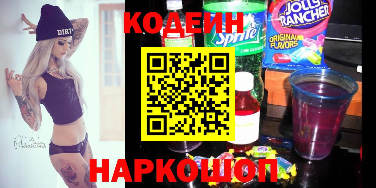 Codein Purple Drank  Кодеиновый сироп Lean Purple Drank  Вход с VPN  Минусинск 